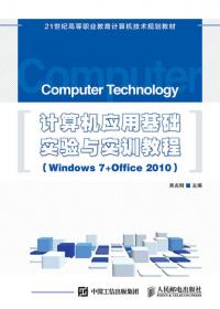 计算机应用基础案例教程/21世纪高等职业教育计算机技术规划教材