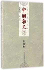 胡风全集（全10卷）