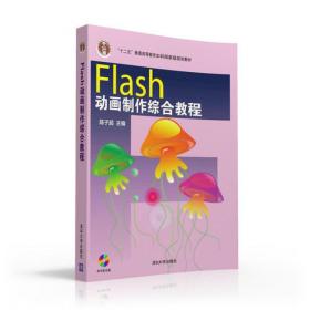 Flash CS5动画制作综合教程