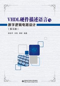 VHDL数字电路及系统设计