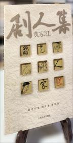 黄宗江/文化人影记丛书