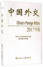 中国外交（2016年版）