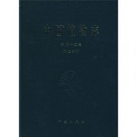 中国植物志（第57卷）（第2分册）：杜鹃花科