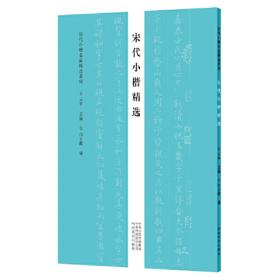 历代小楷名品精选系列——魏晋南北朝小楷精选