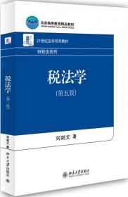 追寻财税法的真谛：刘剑文教授访谈录