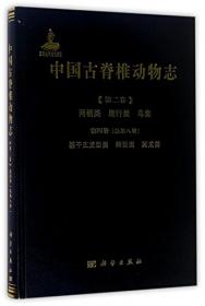 中国古脊椎动物志 第三卷 基干下孔类 哺乳类 第一册（总第十四册） 基干下孔类