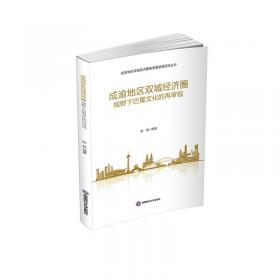 成渝地区双城经济圈建设案例研究