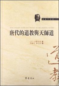 唐代道教：—中国历史上黄金时期的宗教与帝国