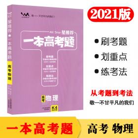 一本高考题高考政治刷题必备高中通用2021版学霸笔记刷考题划重点练技法高一高二高三高考真题专项训练试题库