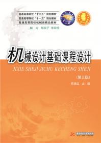 机械设计基础课程设计