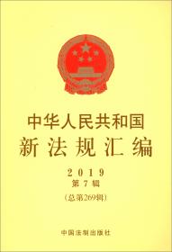 中华人民共和国新法规汇编2019年第6辑（总第268辑）