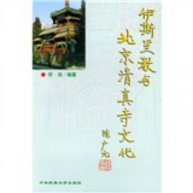 循缘论道 : 古都北京的宗教文化