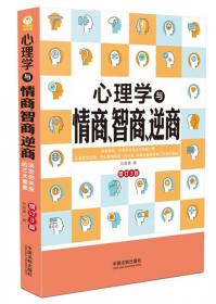 心理学与情商、智商、逆商（修订4版）