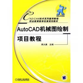 AutoCAD机械图绘制项目教程  第3版
