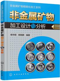 非金属矿物精细化加工系列--非金属矿物精细化加工技术