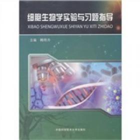 细胞生物学实验与习题指导（第2版）/高等医学院校实验系列规划教材