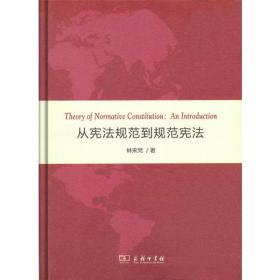 从宪法规范到规范宪法：规范宪法学的一种前言
