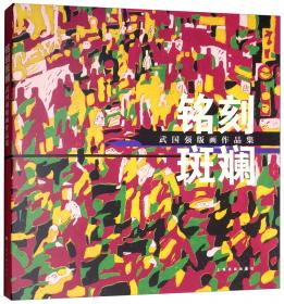 铭刻 中国抗日版画纪年（1931-1945）