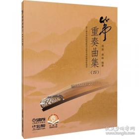 筝重奏曲集（二）