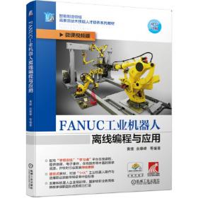 FANUC工业机器人从入门到精通