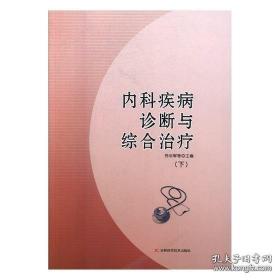 内科临床诊疗及护理