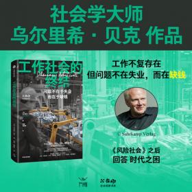 工作社会的终结 社会学家乌尔里希