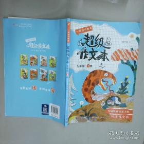 超级班第二季·小学生分类作文全辅导：4年级