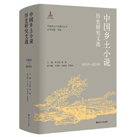 （中国乡土小说研究丛书）中国乡土小说理论文选（1910—2010）