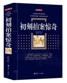 初刻拍案惊奇/中国古典小说名著普及文库