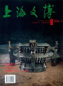 上海文博论丛（2005年2月 总第十二期）