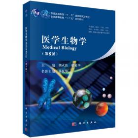 医学细胞生物学（第七版）/“十二五”普通高等教育本科国家级规划教材