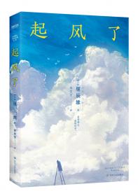 起风了·菜穗子：宫崎骏作品《起风了》同名原著，芥川龙之介唯一弟子——堀辰雄代表作！