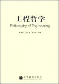 工程哲学（第四版）