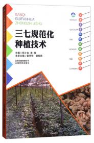 三七林下有机种植技术/中国工程院科技扶贫职业教育系列丛书