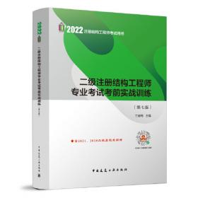 2019年注册结构工程师考试：二级注册结构工程师专业考试考前实战训练(第四版)