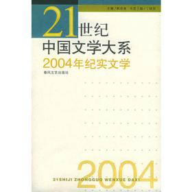 21世纪中国文学大系——2004年网络写作