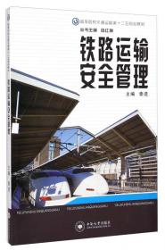 铁道工程试验技术(英文版)/一带一路铁路国际人才教育丛书
