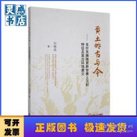 黄土高原西部的生态环境 : 