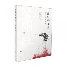 寻寻觅觅：萧红自述/百年中国记忆·文学家自述