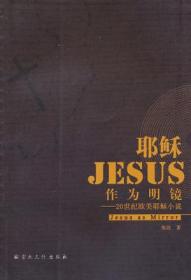 耶稣最后的法老：揭示西方文明的真实历史