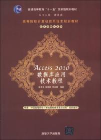 Access 2013 数据库技术及应用