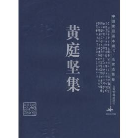 黄庭坚全集（中国古典文学基本丛书·平装·繁体竖排）