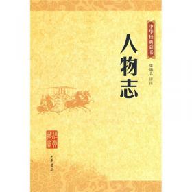 中华经典藏书 人物志（升级版）