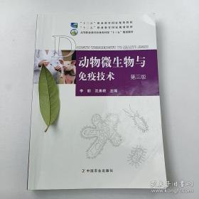 动物微生物与免疫技术 第三版