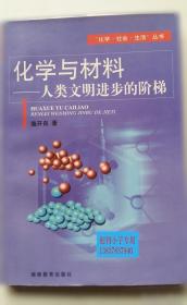 “化学·社会·生活”丛书·化学与生命：活起来的分子和原子