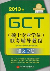 2012年GCT（硕士专业学位）联考辅导教程：语文分册（全新修订版）
