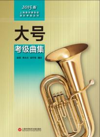 上海音乐家协会音乐考级丛书：圆号考级曲集（2015版）