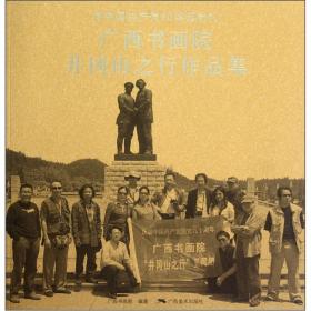 广西书画院抗战故地行·纪念抗日战争胜利70周年作品集