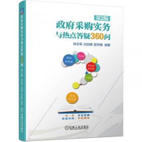 政府采購(gòu)工作手冊(cè)——最新法律法規(guī)匯編