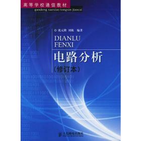 电路分析基础(第三版)(普通高等教育“十一五”国家级规划教材)（本科）